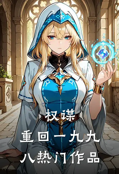 权谋：重回一九九八热门作品
