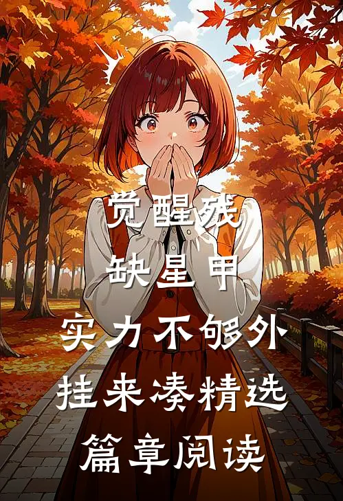 觉醒残缺星甲，实力不够外挂来凑精选篇章阅读