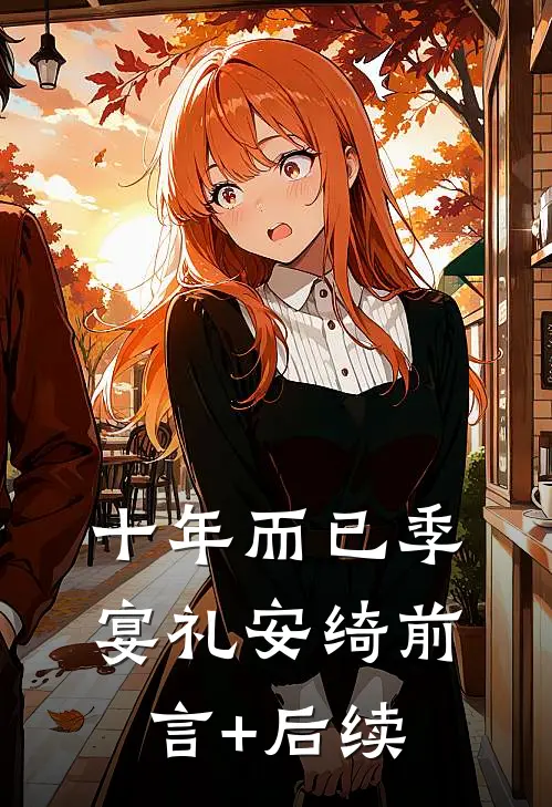 十年而已季宴礼安绮前言+后续