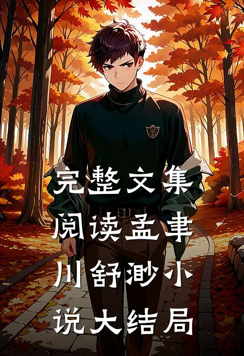 完整文集阅读孟聿川舒渺小说大结局