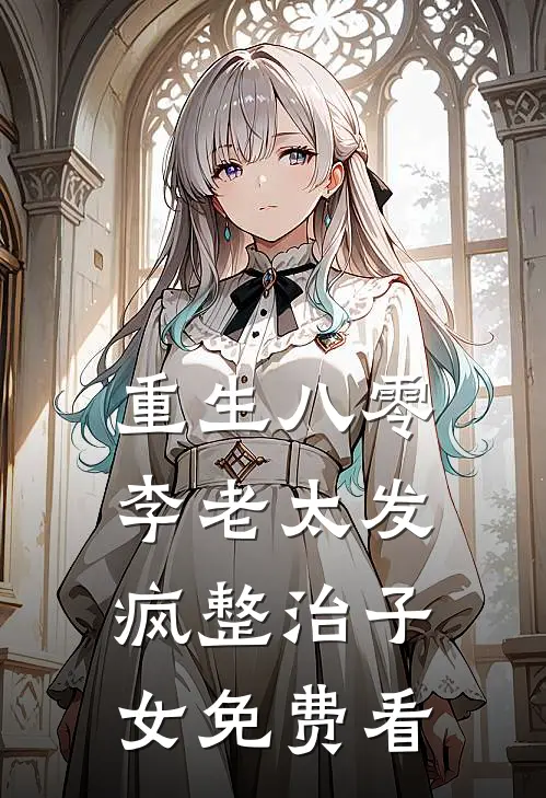 重生八零：李老太发疯整治子女免费看