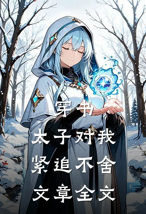 穿书：太子对我紧追不舍文章全文