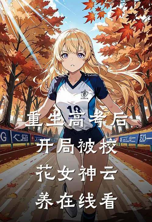 重生高考后，开局被校花女神云养在线看