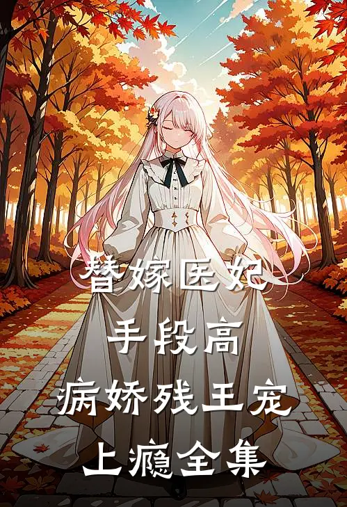 替嫁医妃手段高，病娇残王宠上瘾全集