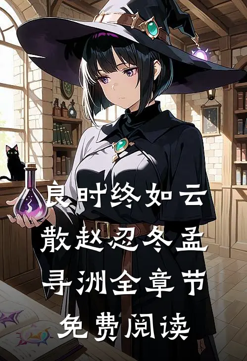良时终如云散赵忍冬孟寻洲全章节免费阅读