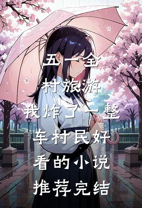 五一全村旅游，我炸了一整车村民好看的小说推荐完结
