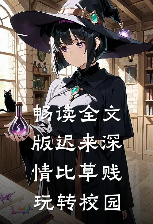 畅读全文版迟来深情比草贱，玩转校园