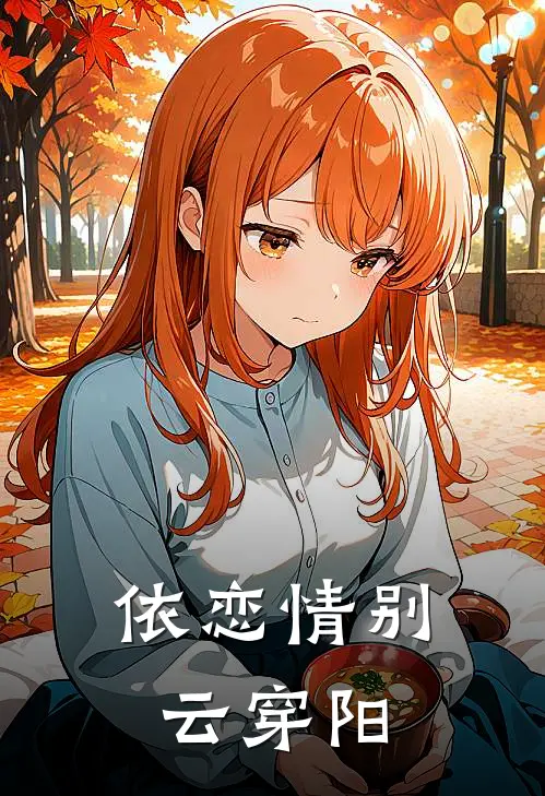 依恋情别云穿阳