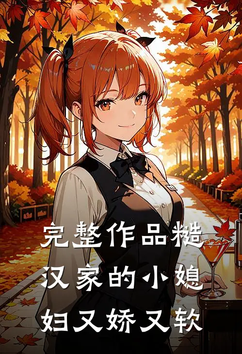 完整作品糙汉家的小媳妇又娇又软