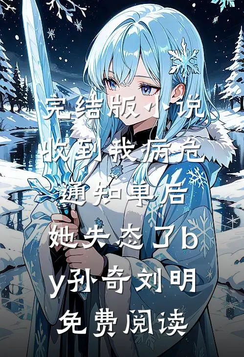 完结版小说收到我病危通知单后，她失态了by孙奇刘明免费阅读