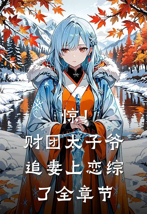 惊！财团太子爷追妻上恋综了全章节