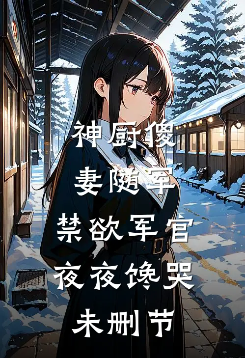 神厨傻妻随军，禁欲军官夜夜馋哭未删节