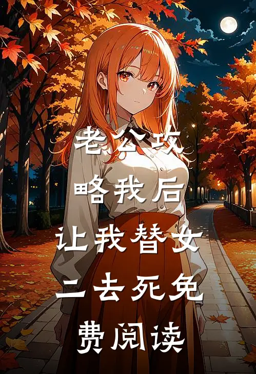 老公攻略我后，让我替女二去死免费阅读