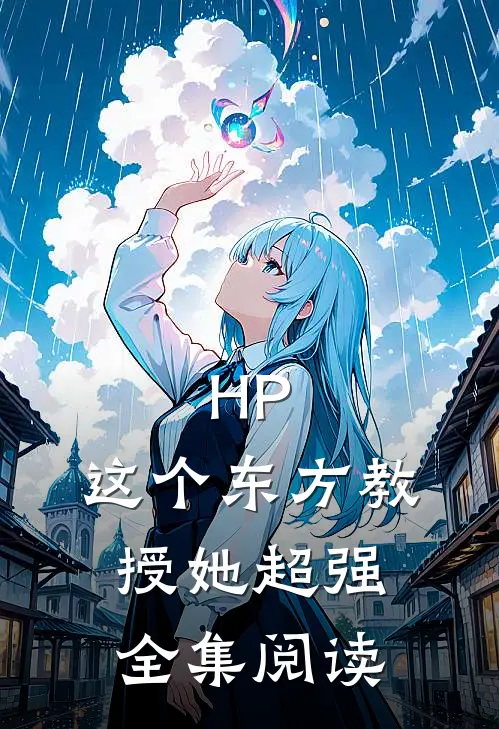 HP：这个东方教授她超强全集阅读