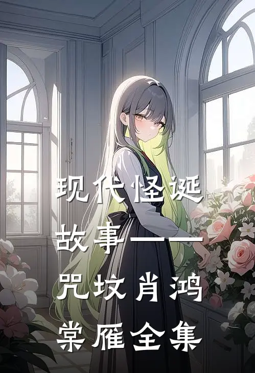 现代怪诞故事——咒坟肖鸿棠雁 全集