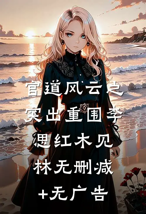 官道风云之突出重围李思红木见林无删减+无广告