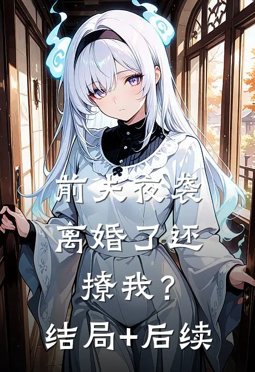 前夫夜袭：离婚了还撩我？结局+后续