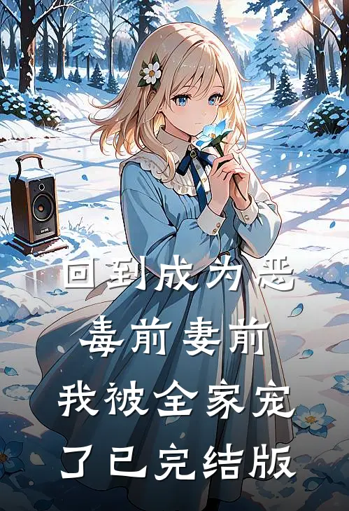 回到成为恶毒前妻前，我被全家宠了已完结版