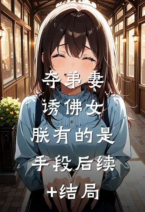 夺弟妻，诱佛女，朕有的是手段后续+结局