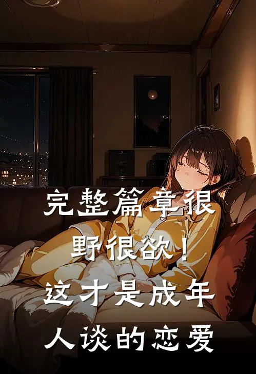完整篇章很野很欲！这才是成年人谈的恋爱
