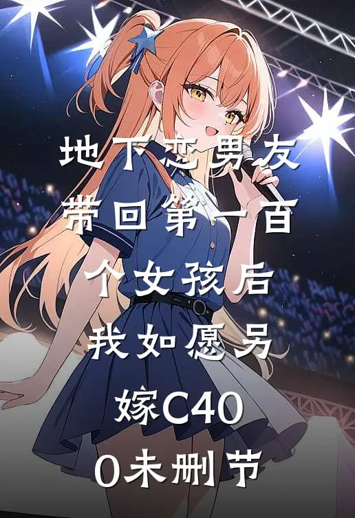 地下恋男友带回第一百个女孩后，我如愿另嫁C400未删节