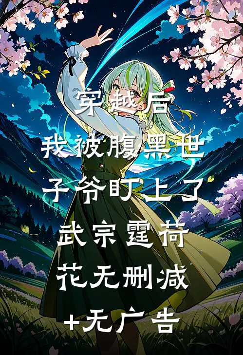 穿越后，我被腹黑世子爷盯上了武宗霆荷花无删减+无广告