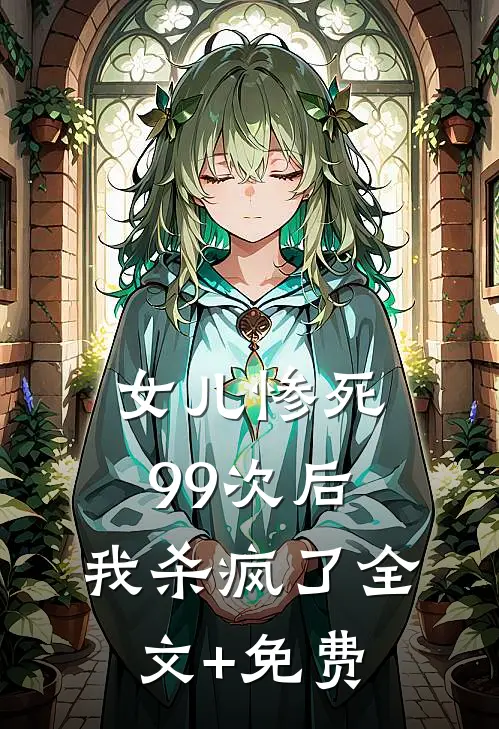 女儿惨死99次后，我杀疯了全文+免费