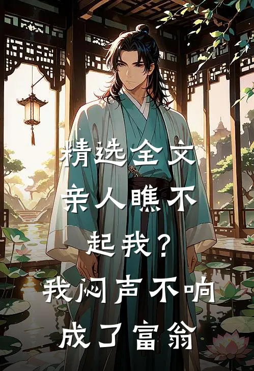 精选全文亲人瞧不起我？我闷声不响成了富翁