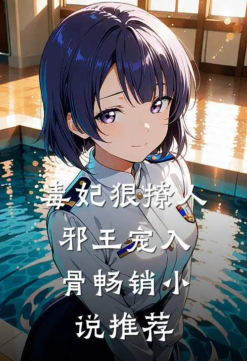 毒妃狠撩人，邪王宠入骨畅销小说推荐