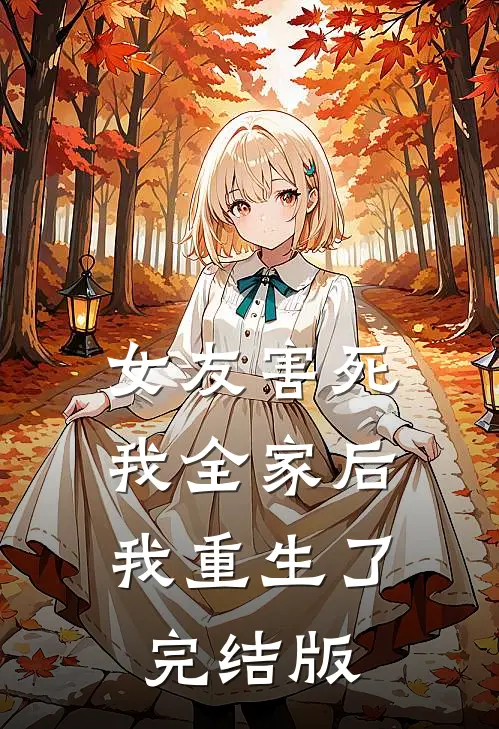 女友害死我全家后，我重生了完结版