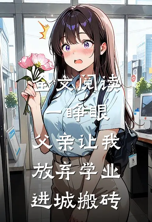全文阅读一睁眼，父亲让我放弃学业进城搬砖
