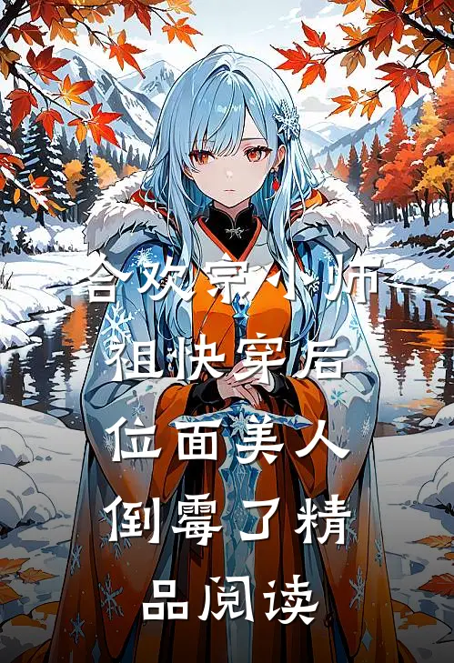 合欢宗小师祖快穿后，位面美人倒霉了精品阅读