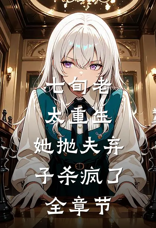 七旬老太重生，她抛夫弃子杀疯了全章节