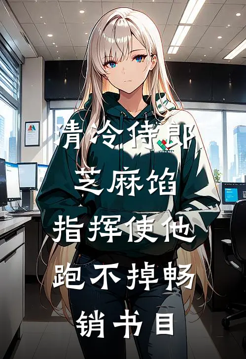 清冷侍郎芝麻馅，指挥使他跑不掉畅销书目