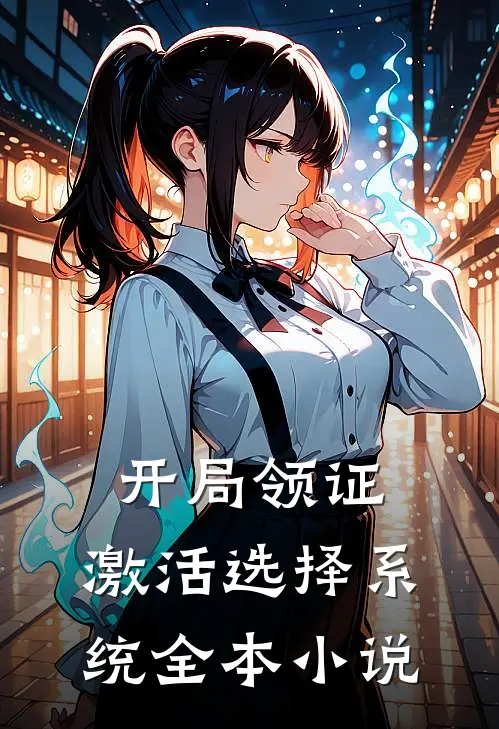 开局领证，激活选择系统全本小说