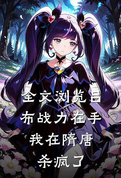 全文浏览吕布战力在手，我在隋唐杀疯了