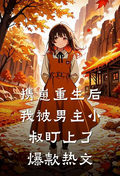 携崽重生后，我被男主小叔盯上了爆款热文