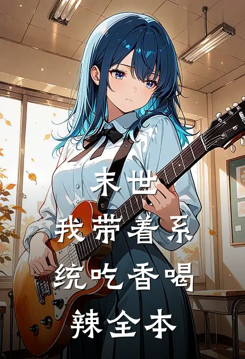末世：我带着系统吃香喝辣全本