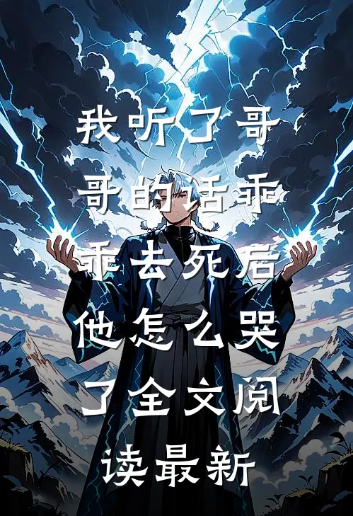 我听了哥哥的话乖乖去死后，他怎么哭了全文阅读最新