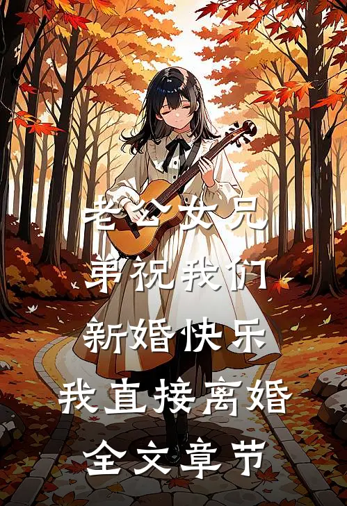 老公女兄弟祝我们新婚快乐，我直接离婚全文章节