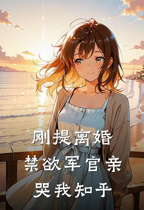 刚提离婚，禁欲军官亲哭我知乎