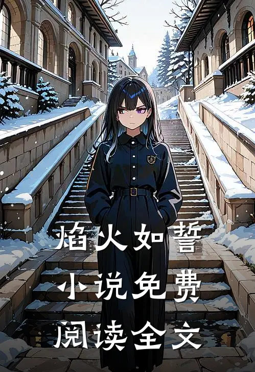 焰火如誓小说免费阅读全文