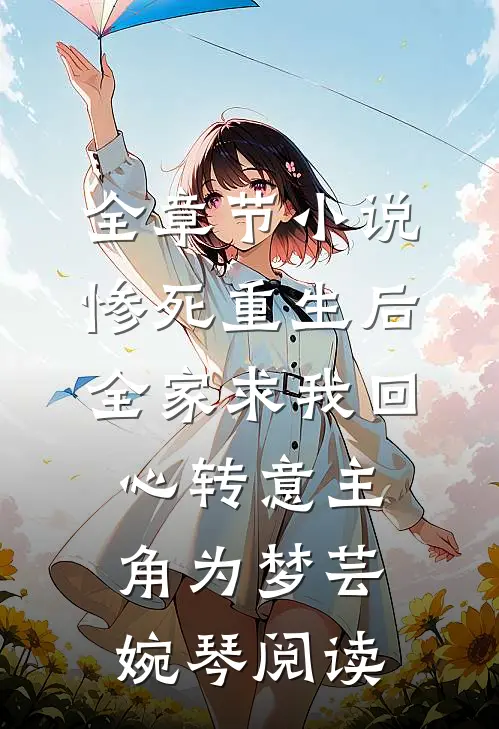 全章节小说惨死重生后，全家求我回心转意主角为梦芸婉琴阅读