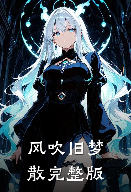 风吹旧梦散完整版