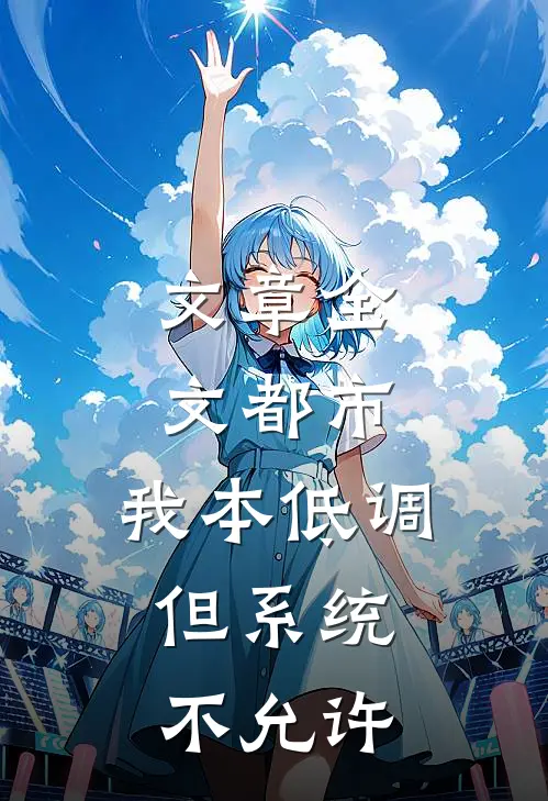 文章全文都市：我本低调，但系统不允许