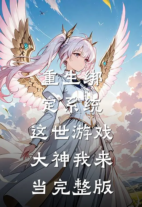 重生绑定系统，这世游戏大神我来当完整版