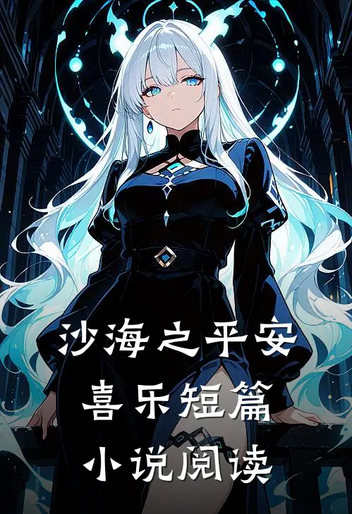 沙海之平安喜乐短篇小说阅读