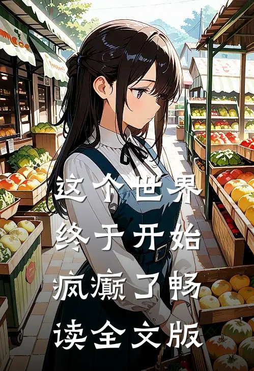 这个世界终于开始疯癫了畅读全文版