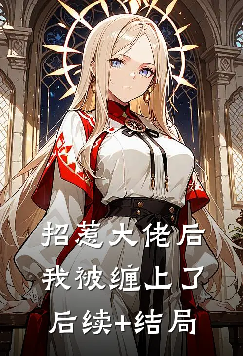 招惹大佬后，我被缠上了后续+结局