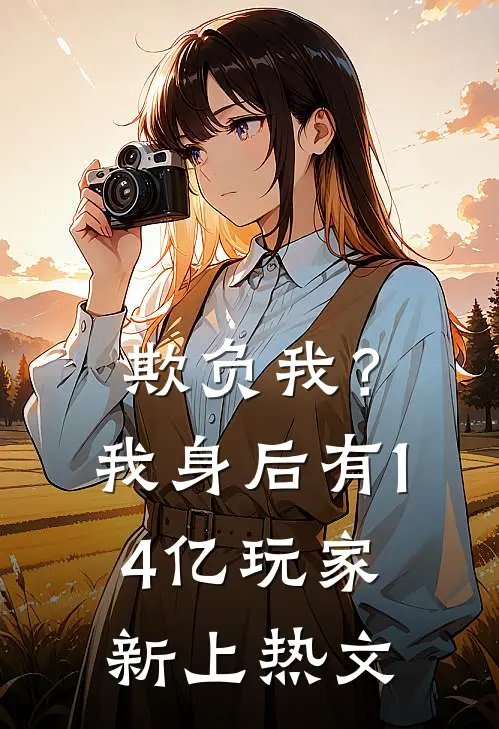 欺负我？我身后有14亿玩家新上热文